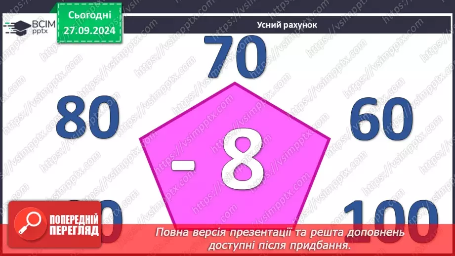 №022 - Способи віднімання від 12 одноцифрових чисел із переходом через десяток.5 №022 - Способи віднімання від 12 одноцифрових чисел із переходом через десяток.5