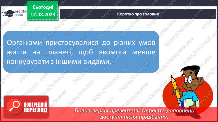 №15 - Пристосованість. Чинники середовища та пристосування організмів до умов існування (тварин, рослин і людини).33