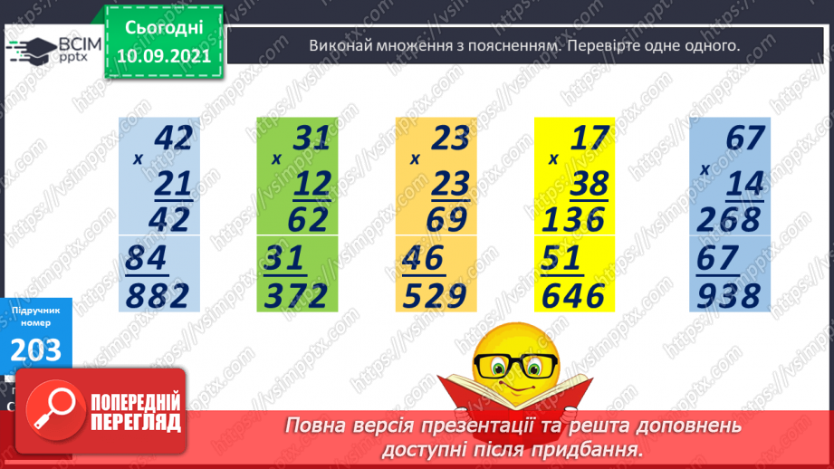 №020 - Формування уміння множити двоцифрові числа на двоцифрові. Розв’язування задач з частинами12 №020 - Формування уміння множити двоцифрові числа на двоцифрові. Розв’язування задач з частинами12