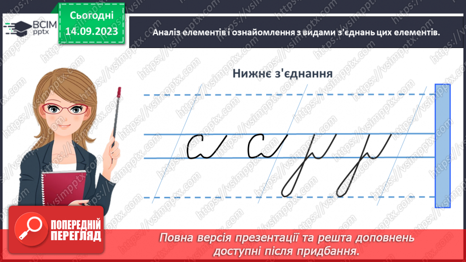 №028 - Письмо з’єднувальних ліній (верхнє, середнє і нижнє з’єднання)19 №028 - Письмо з’єднувальних ліній (верхнє, середнє і нижнє з’єднання)19