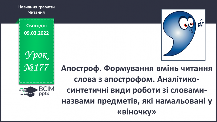 №177 - Апостроф. Формування вмінь читання слова з апострофом. Аналітико-синтетичні види роботи зі словами-назвами предметів, які намальовані у«віночку»0 №177 - Апостроф. Формування вмінь читання слова з апострофом. Аналітико-синтетичні види роботи зі словами-назвами предметів, які намальовані у«віночку»0