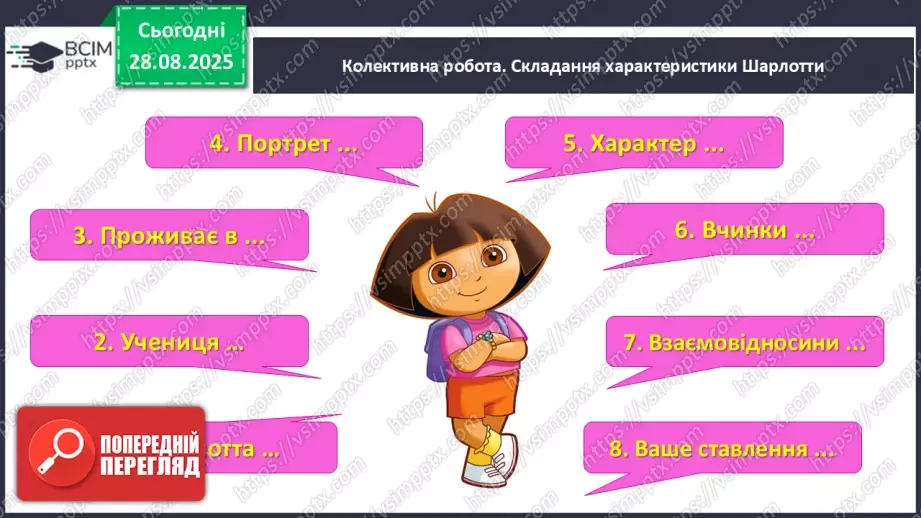 №006 - Характеристика головного персонажа твору. Марія Манеру «Шарлотта отримує... 13 балів» (с. 14-15).25 №006 - Характеристика головного персонажа твору. Марія Манеру «Шарлотта отримує... 13 балів» (с. 14-15).25