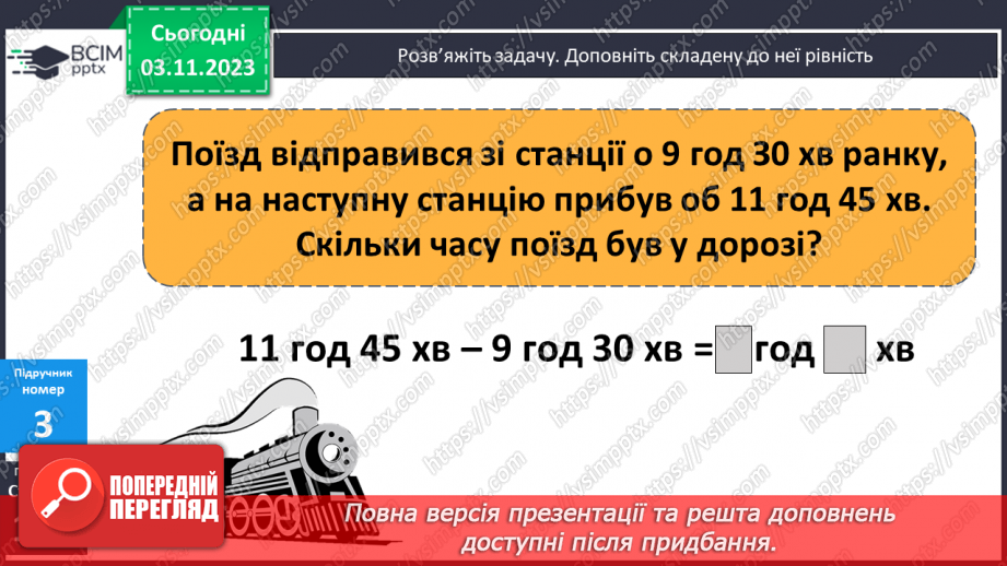 №054 - Задачі на обчислення часу в межах доби.9