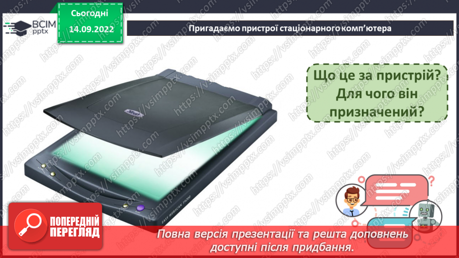 №05 - Інструктаж з БЖД. Поява та розвиток комп’ютерів. Види комп’ютерних пристроїв.13