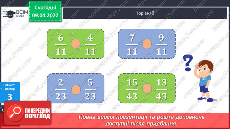 №142 - Порівняння дробів із однаковими чисельниками. Знаходження дробу від числа.28 №142 - Порівняння дробів із однаковими чисельниками. Знаходження дробу від числа.28