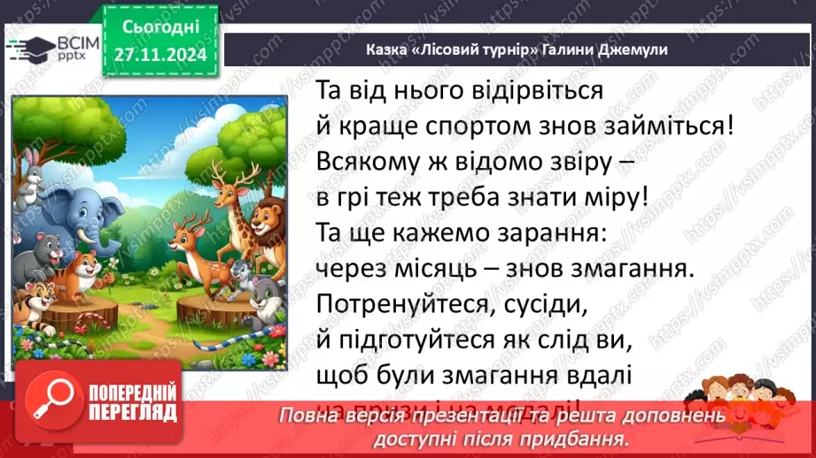 №053 - Віршована казка. Галина Джемула «Лісовий турнір».23