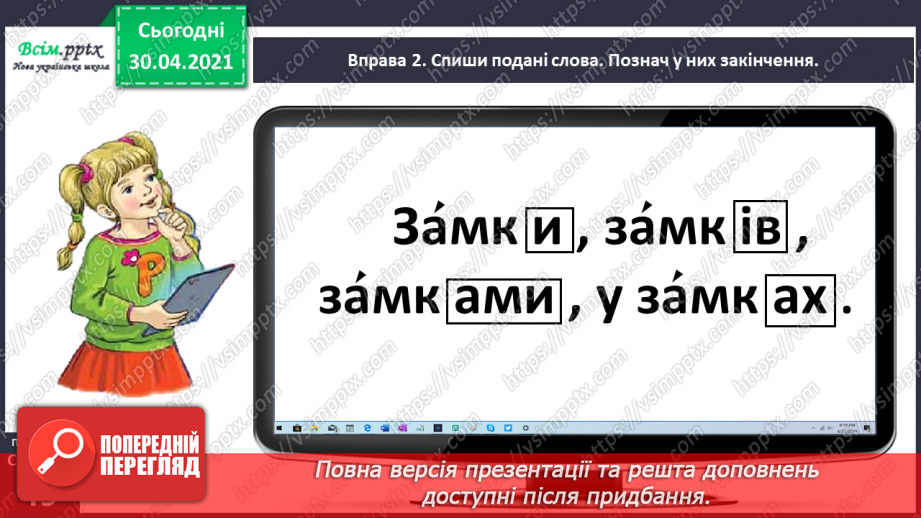 №035 - Розрізняю спільнокореневі слова і різні форми одного слова. Написання розповіді за поданими запитаннями на основі прочитаного тексту11