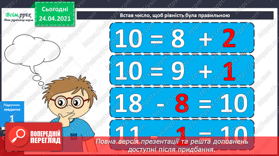 №010 - Таблиці додавання і віднімання числа 2. Складання і розв’язування задач та їх порівняння.18