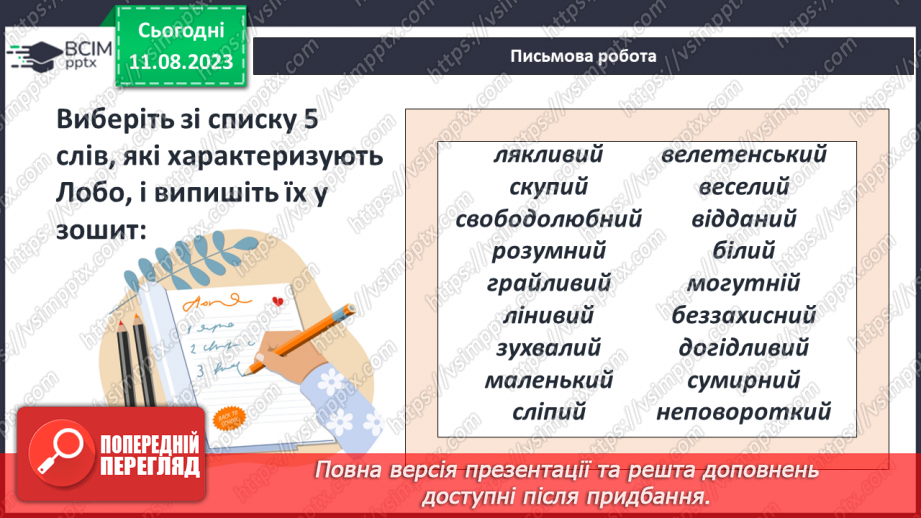 №28 - Риси характеру Лобо, його почуття10