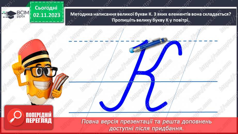 №072 - Написання великої букви К. Письмо складів, слів і речень з вивченими буквами.16