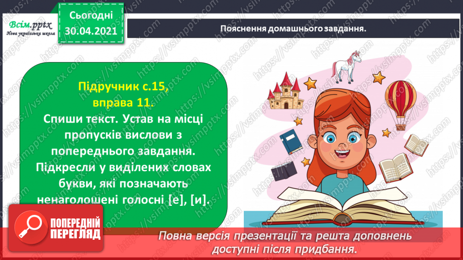 №008 - Розпізнаю слова з ненаголошеними звуками [е], [и]. Побудова розповіді на задану тему31