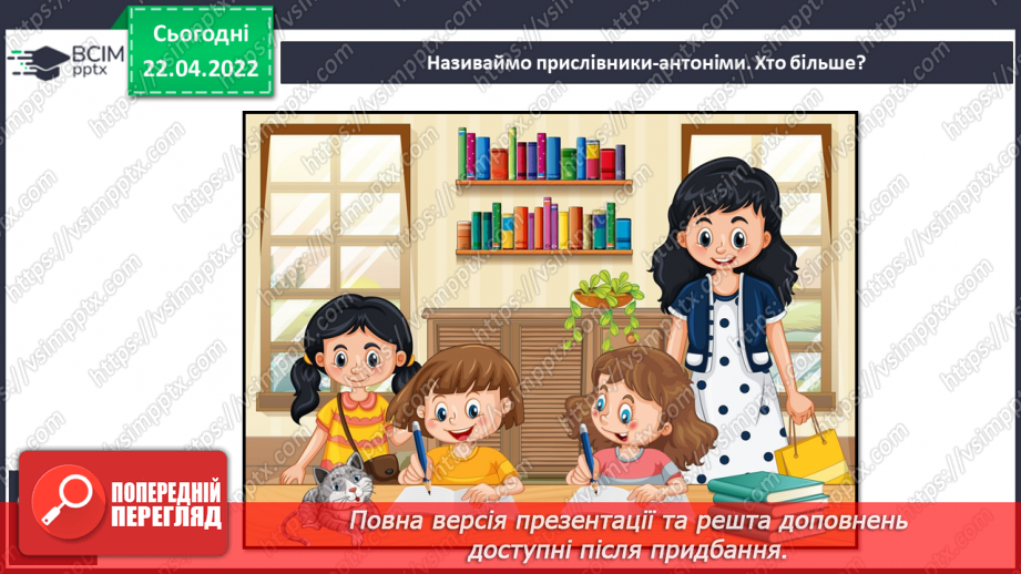 №115 - Навчаюся добирати до прислівників синоніми і антоніми.17