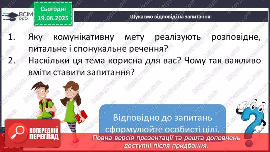 №0095 - Види речень за метою висловлення (розповідні, питальні, спонукальні)8 №0095 - Види речень за метою висловлення (розповідні, питальні, спонукальні)8