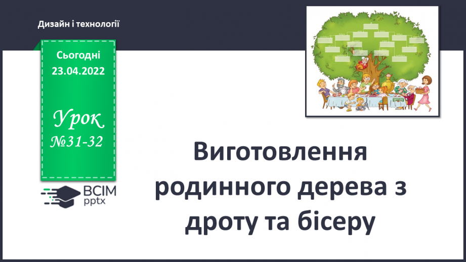 №031-32 - Виготовлення родинного дерева з дроту та бісеру0