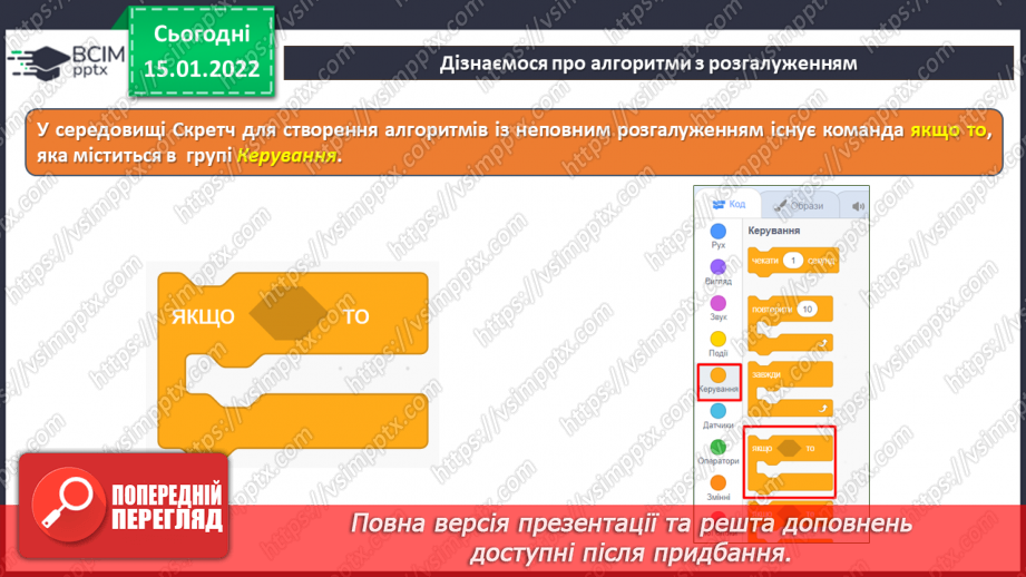 №19 - Інструктаж з БЖД. Алгоритми з розгалуженням. Не повне розгалуження. Створення програми «Правила переходу вулиці на світлофорі»13