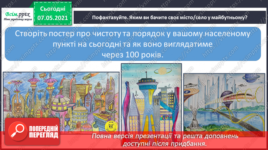 №097 - За що ми любимо свій рідний край. Збереження чистоти свого населеного пункту. Створення постера про чистоту і порядок у нашому населеному пункті18 №097 - За що ми любимо свій рідний край. Збереження чистоти свого населеного пункту. Створення постера про чистоту і порядок у нашому населеному пункті18