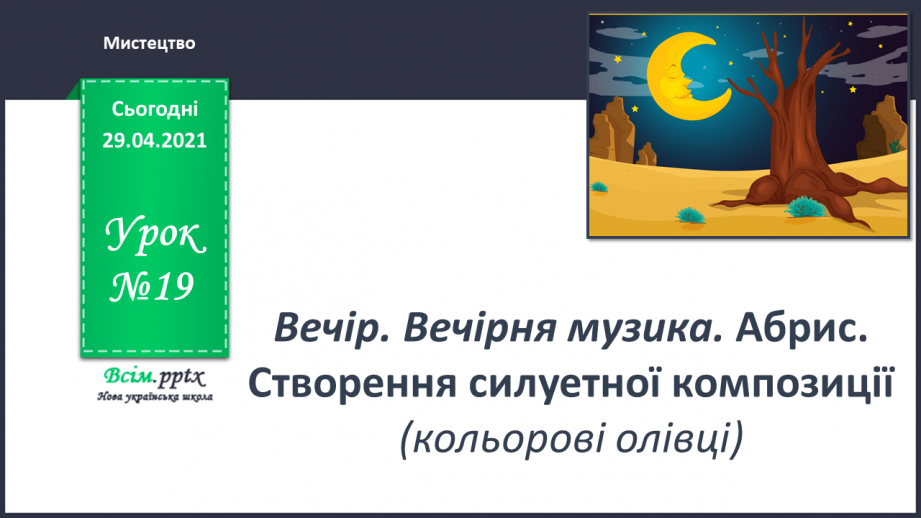 №19 - Вечір. Вечірня музика. Абрис. Створення силуетної композиції (кольорові олівці)0 №19 - Вечір. Вечірня музика. Абрис. Створення силуетної композиції (кольорові олівці)0