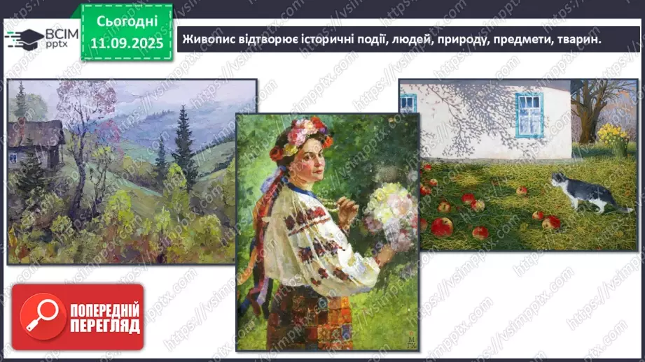 №04 - Основні поняття: живопис, фарби (акварельні, гуашеві, акрилові, олійні) СМ: М. Наїрашвілі «Айстри», Т. Килівник «Айстри»11 №04 - Основні поняття: живопис, фарби (акварельні, гуашеві, акрилові, олійні) СМ: М. Наїрашвілі «Айстри», Т. Килівник «Айстри»11
