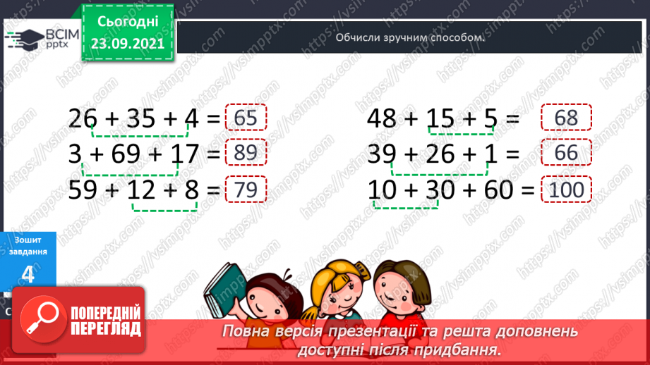 №026 - Буквені вирази. Переставний та сполучний закони додавання. Властивості арифметичних дій. Задачі з буквеними даними.31