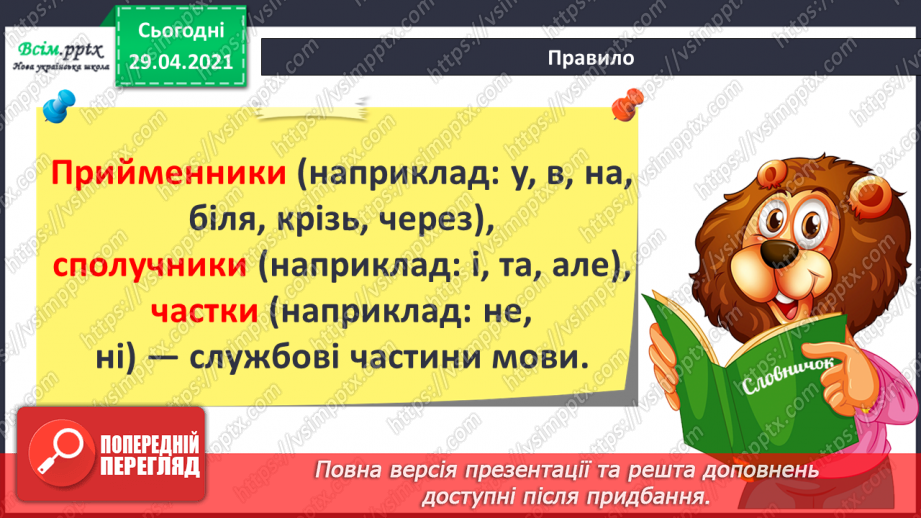 №127 - Службові частини мови. Прийменник5 №127 - Службові частини мови. Прийменник5