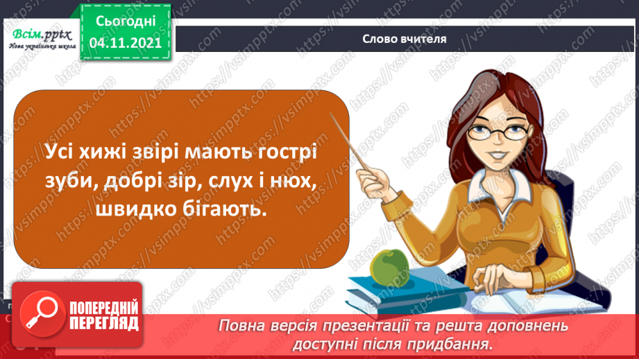 №040 - Як тварини пристосувалися добувати корм6 №040 - Як тварини пристосувалися добувати корм6