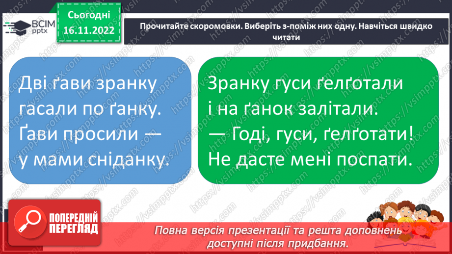 №117 - Читання. Звук [ґ], позначення його буквами ґ, Ґ (ґе). Виразне читання віршів. Практична робота зі скоромовками .25