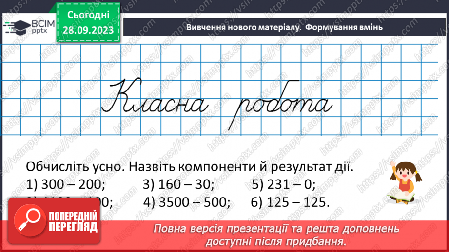 №029 - Віднімання натуральних чисел. Властивості віднімання.14