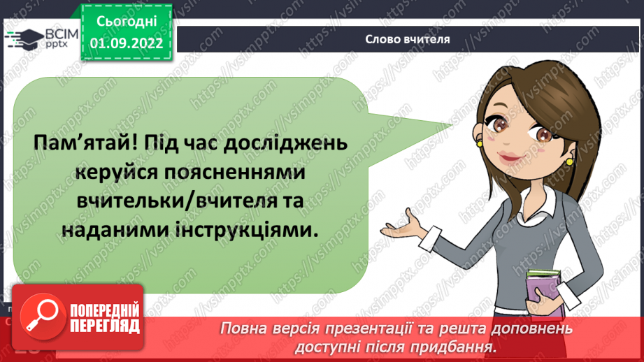 №06 - Пізнання природи. Як виконати дослідження. Правила безпеки під час виконання досліджень.19