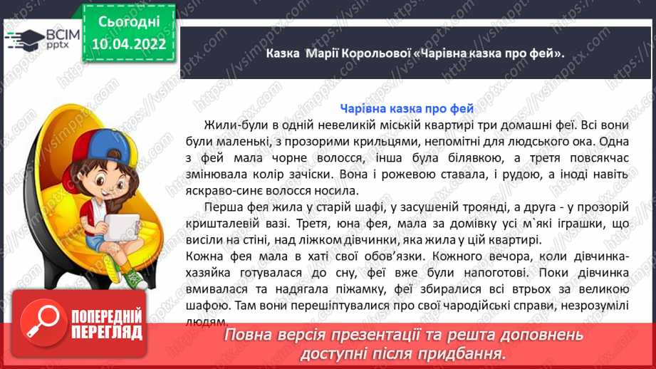 №105 - Розвиток зв’язного мовлення. Написання чарівної казки. Тема для спілкування: «Якби я був чарівником (була чарівницею)»18