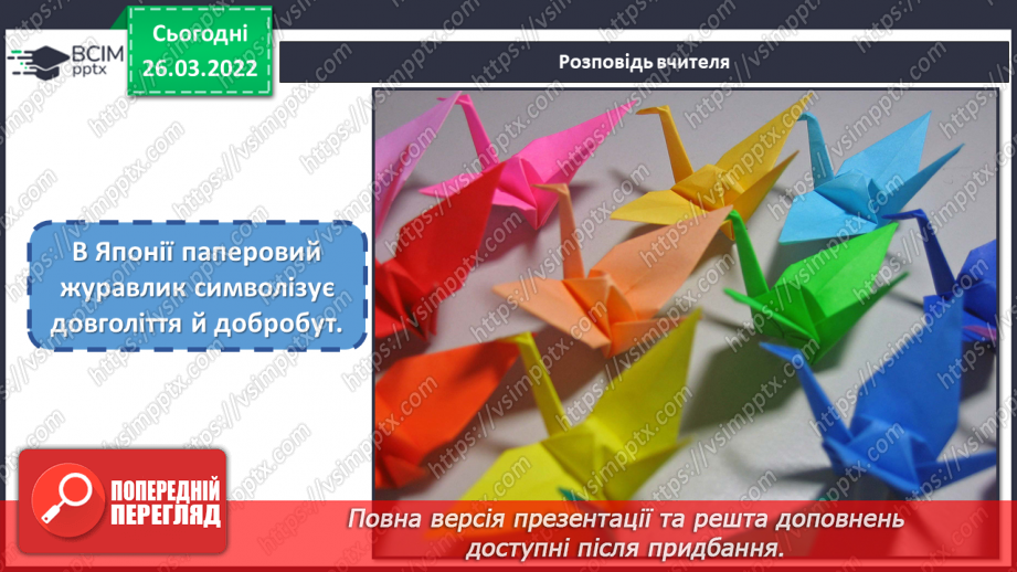№27 - Чудові інтонації Сходу. Виконання з кольорового паперу орігамі «Журавель».10 №27 - Чудові інтонації Сходу. Виконання з кольорового паперу орігамі «Журавель».10