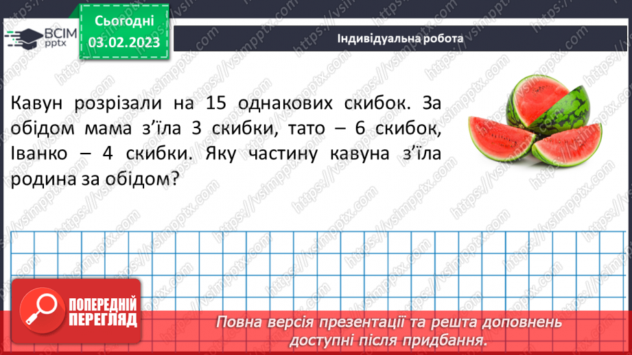 №099 - Розв’язування вправ та задач на порівняння звичайних дробів з однаковими знаменниками.17