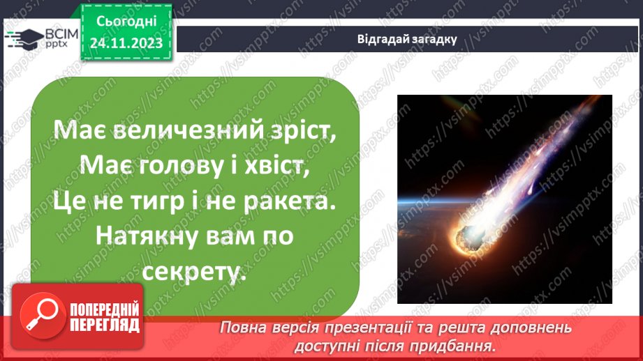 №27 - Що відомо про сусідів у сонячній системі.24