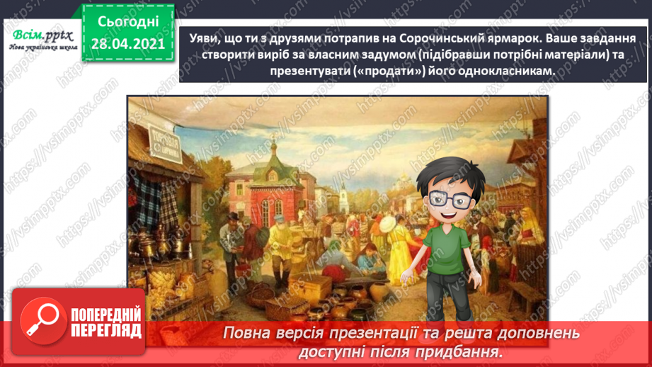 №034-35 - Проєкт «Презентую свій виріб». Створення виробу на вільну тему з наступним презентаційним представленням ходу виконання.12 №034-35 - Проєкт «Презентую свій виріб». Створення виробу на вільну тему з наступним презентаційним представленням ходу виконання.12