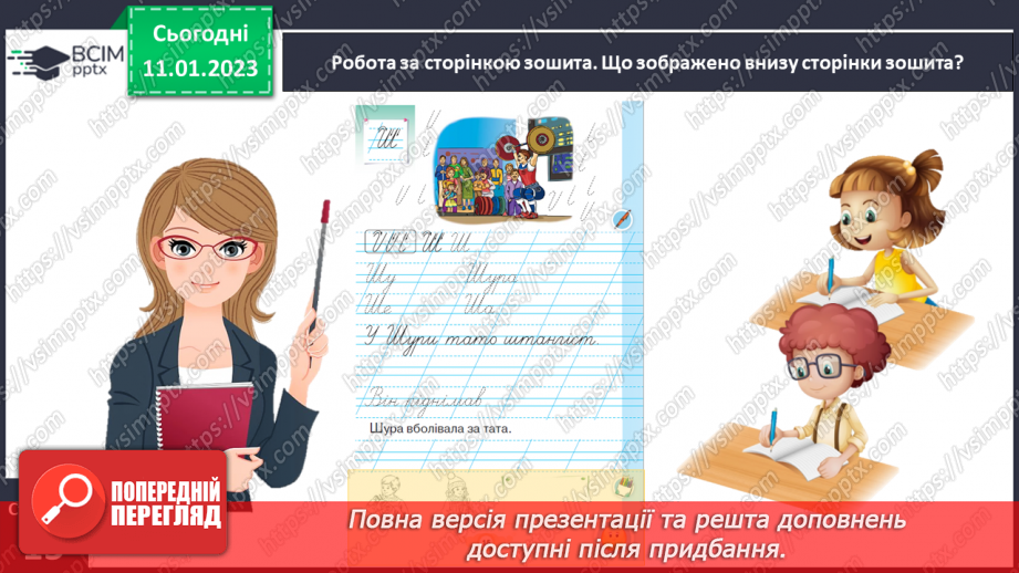 №0065 - Написання великої букви Ш. Письмо складів, слів і речень з вивченими буквами. Списування друкованого речення18 №0065 - Написання великої букви Ш. Письмо складів, слів і речень з вивченими буквами. Списування друкованого речення18