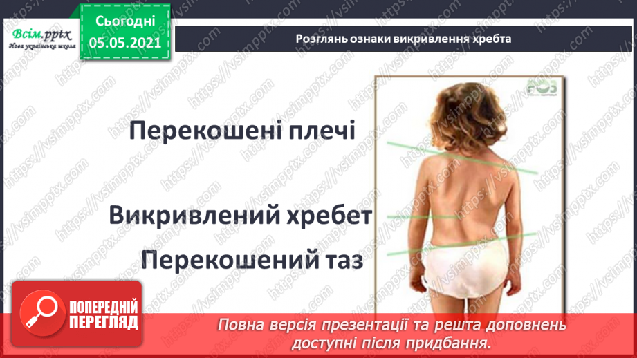 №059-60 - Дбаю про свою поставу. Практична робота.7 №059-60 - Дбаю про свою поставу. Практична робота.7