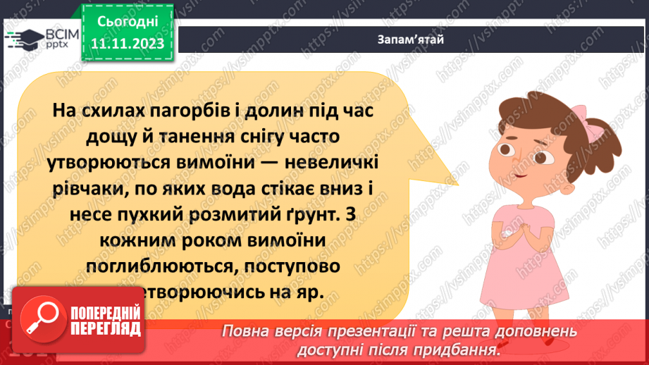 №23 - Робота текучих вод. Спостереження за наслідками роботи поверхневих текучих вод у своїй місцевості.10