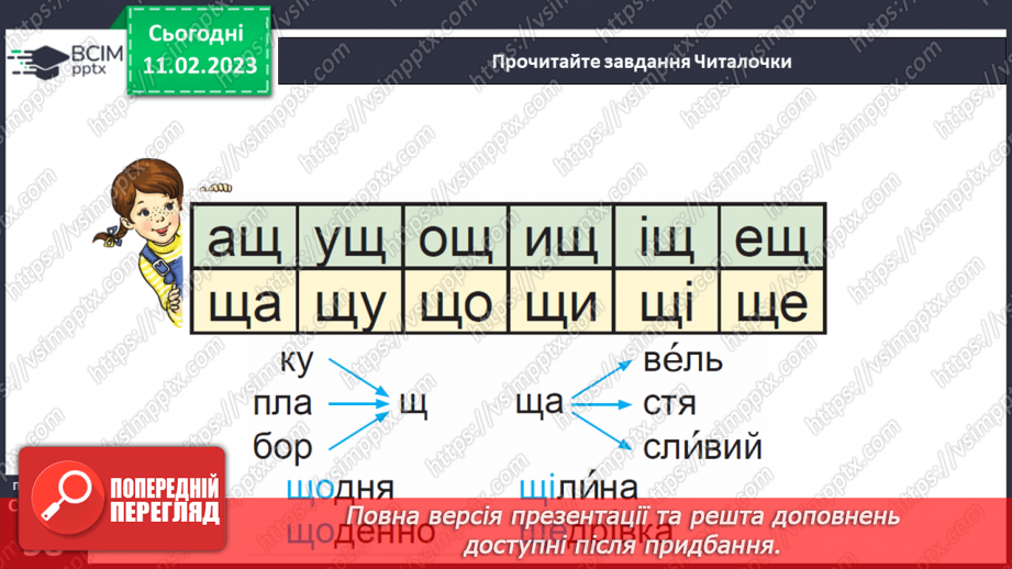 №0084 - Мала буква щ. Читання слів і тексту з вивченими літерами24