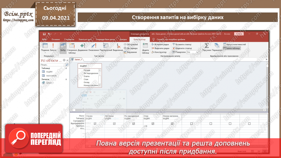 №014 - Тема. Створення й виконання запитів на вибірку даних.10 №014 - Тема. Створення й виконання запитів на вибірку даних.10