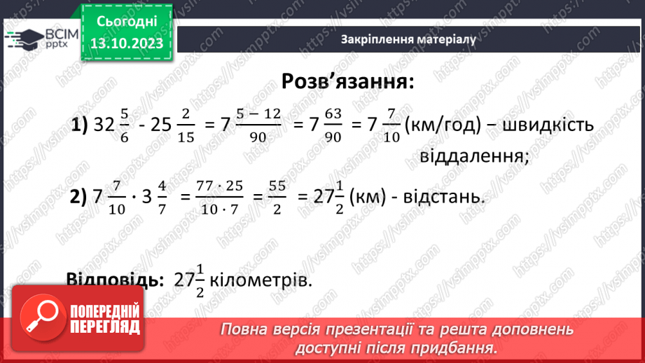 №037 - Розв’язування вправ і задач на множення звичайних дробів і мішаних чисел.20