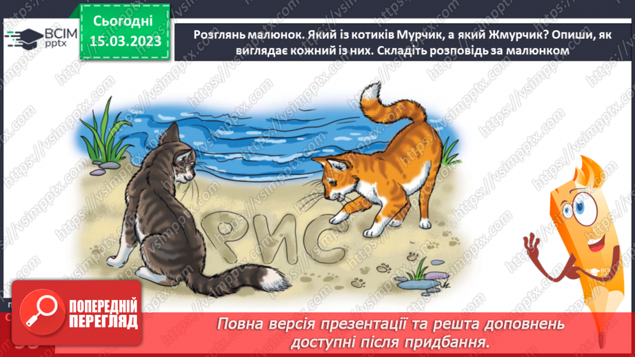 №0101 - Робота над виразним читанням тексту «Мурчик і Жмурчик» Дмитра Чередниченка28