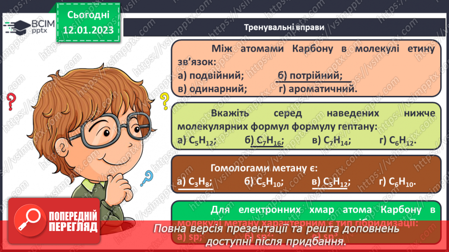 №38-39 - Робочий семінар №8. Вуглеводні. Горіння вуглеводнів. Обчислення об`ємних відношень газів за хімічними рівняннями.12 №38-39 - Робочий семінар №8. Вуглеводні. Горіння вуглеводнів. Обчислення об`ємних відношень газів за хімічними рівняннями.12