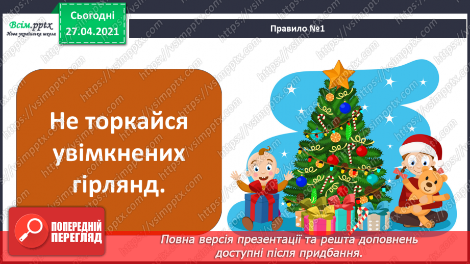 №049 - 051 - Який у зими святковий календар. Традиції святкування Різдва. Правила безпеки під час новорічних святкувань.16