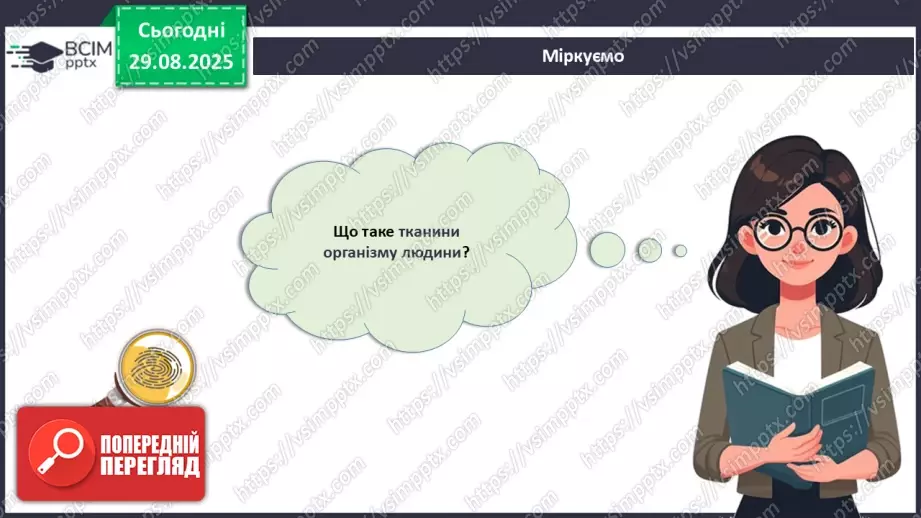 №005 - Тканини організму людини.2 №005 - Тканини організму людини.2