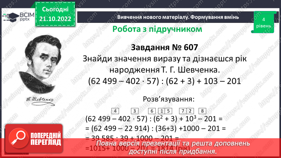 №049 - Розв’язування вправ на всі дії з натуральними числами. Правила, за якими визначають порядок дій17