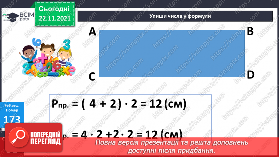 №069-70 - Формула периметра прямокутника. Розв’язування рів¬нянь. Складання і розв’язування задач за малюнком28