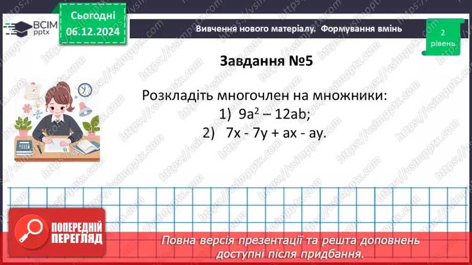 №043-44 - Систематизація знань та підготовка до тематичного оцінювання.28