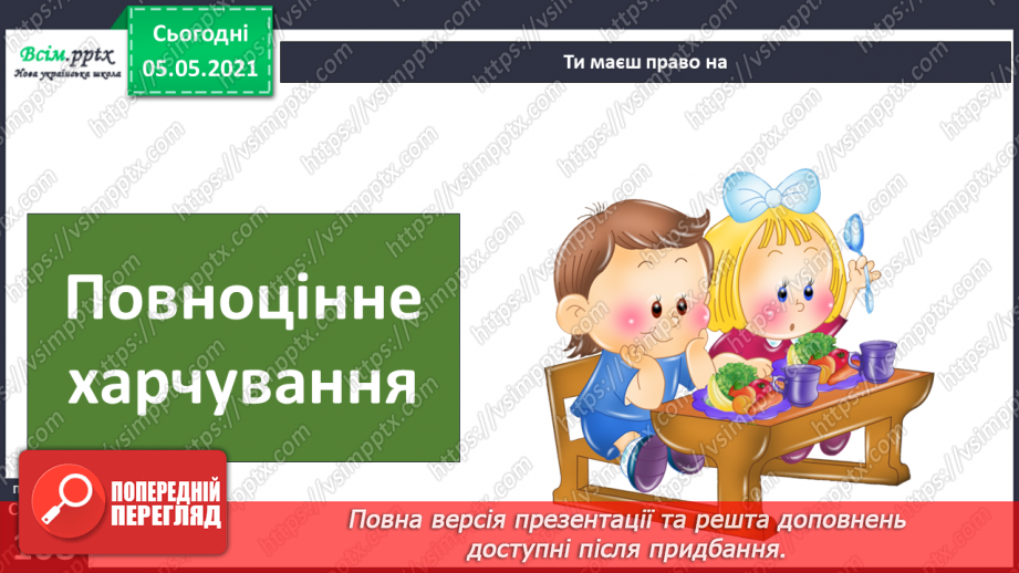 №069 - Я маю право на права. Декларація прав дитини.15 №069 - Я маю право на права. Декларація прав дитини.15
