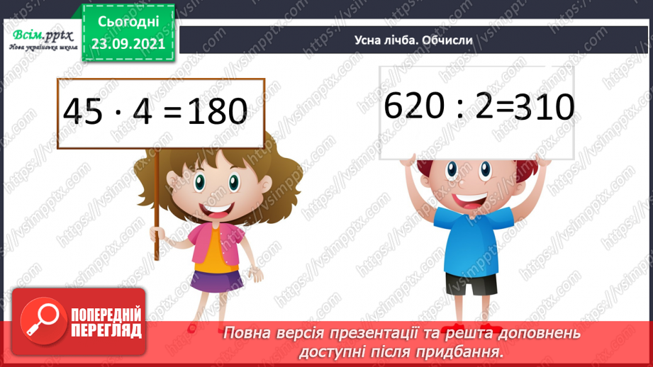 №026 - Нумерація чотирицифрових чисел. Розв’язування рівнянь і нерівностей. Самостійна робота5