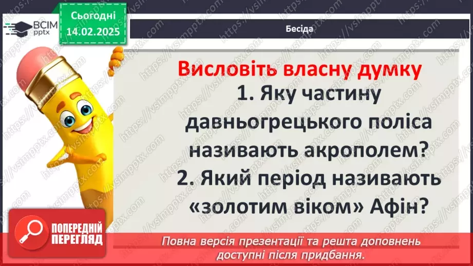 №46 - Практичне заняття. Спадщина давньогрецької культури: віртуальна екскурсія Афінським акрополем4 №46 - Практичне заняття. Спадщина давньогрецької культури: віртуальна екскурсія Афінським акрополем4