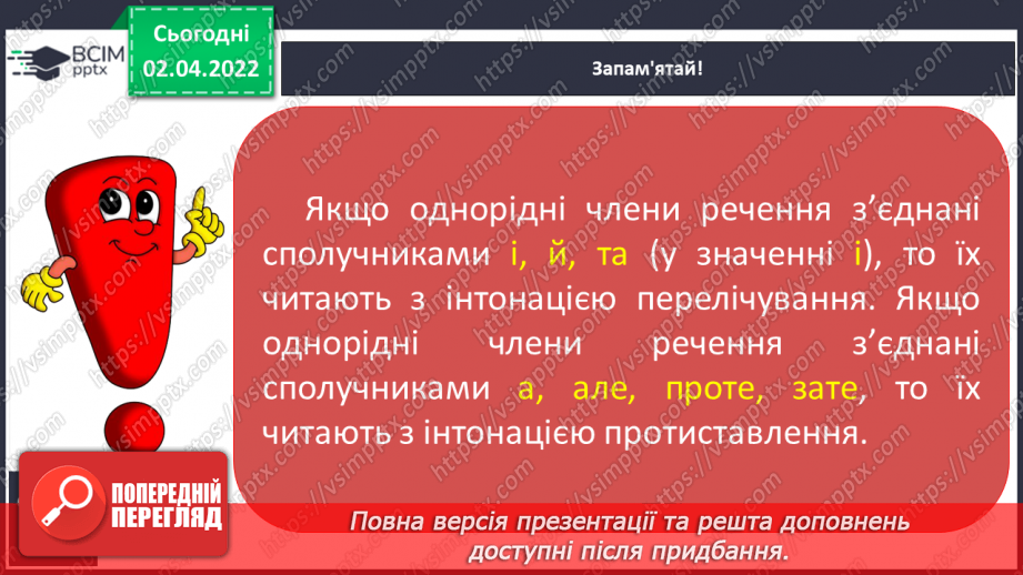 №103 - Інтонація та розділові знаки при однорідних членах речення, їх поєднання.13